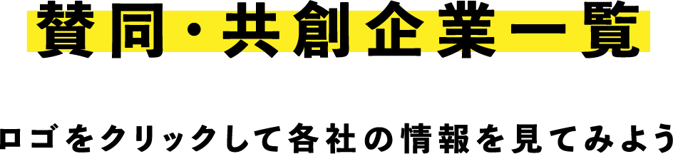 賛同・共創企業一覧 ロゴをクリックして各社の情報を見てみよう