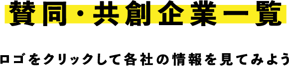 賛同・共創企業一覧 ロゴをクリックして各社の情報を見てみよう