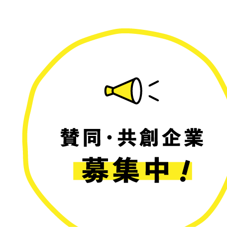 賛同・共創企業 募集中！